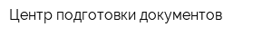 Центр подготовки документов