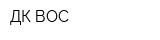 ДК ВОС