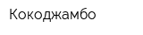Кокоджамбо