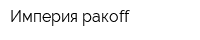 Империя ракоff