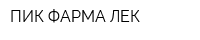 ПИК-ФАРМА ЛЕК