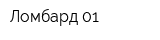 Ломбард-01
