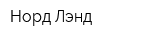 Норд Лэнд