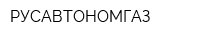 РУСАВТОНОМГАЗ