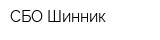 СБО Шинник