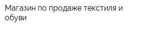 Магазин по продаже текстиля и обуви