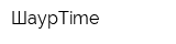 ШаурTime