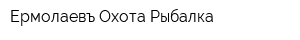 Ермолаевъ Охота-Рыбалка