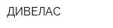ДИВЕЛАС