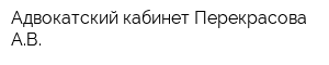 Адвокатский кабинет Перекрасова АВ