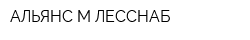 АЛЬЯНС-М ЛЕССНАБ
