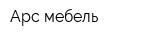 Арс мебель