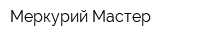 Меркурий-Мастер