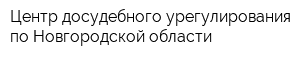 Центр досудебного урегулирования по Новгородской области