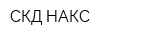 СКД НАКС