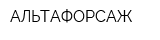 АЛЬТАФОРСАЖ