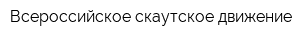 Всероссийское скаутское движение