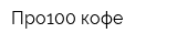 Про100 кофе
