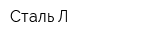 Сталь-Л