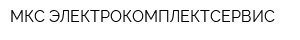 МКС ЭЛЕКТРОКОМПЛЕКТСЕРВИС