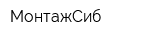 МонтажСиб