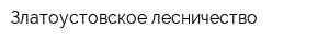 Златоустовское лесничество
