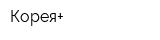Корея+