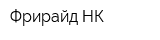 Фрирайд-НК