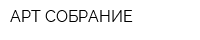 АРТ-СОБРАНИЕ