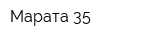 Марата 35