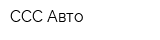 ССС-Авто