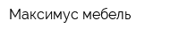 Максимус-мебель