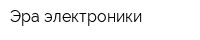 Эра электроники