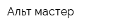 Альт мастер