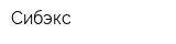 Сибэкс