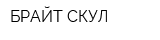 БРАЙТ СКУЛ