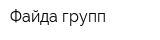 Файда групп