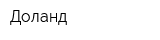 Доланд