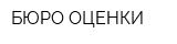 БЮРО ОЦЕНКИ