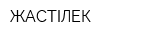 ЖАСТІЛЕК