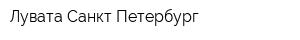 Лувата Санкт-Петербург