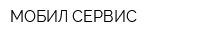 МОБИЛ СЕРВИС