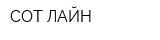 СОТ ЛАЙН
