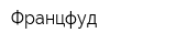 Францфуд