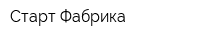 Старт Фабрика