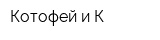 Котофей и К