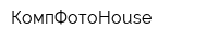 КомпФотоHouse
