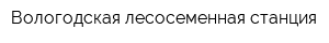 Вологодская лесосеменная станция