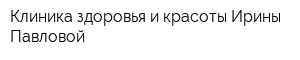 Клиника здоровья и красоты Ирины Павловой