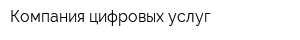 Компания цифровых услуг